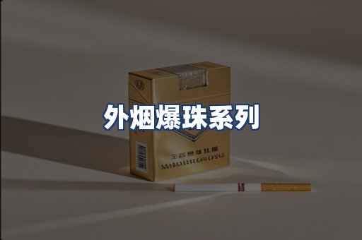 外烟爆珠系列