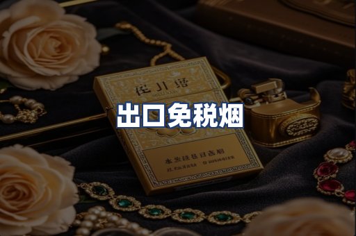 出口免税烟